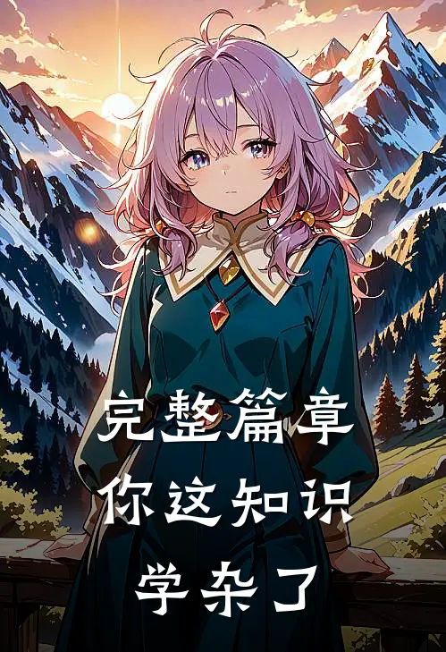 完整篇章你这知识学杂了