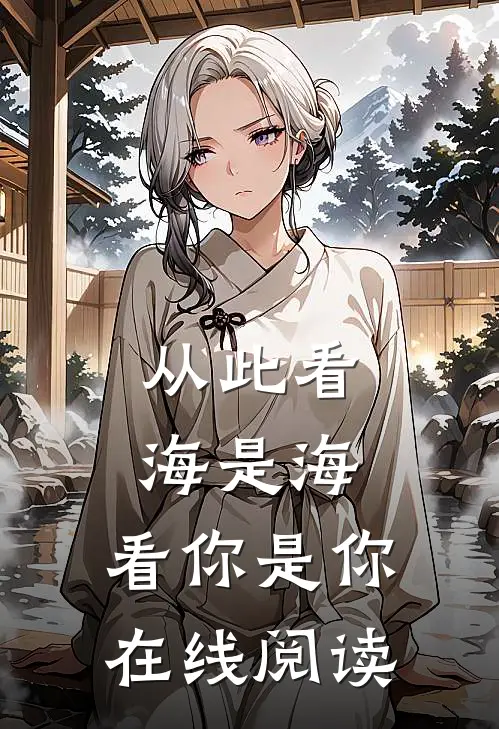 从此看海是海，看你是你在线阅读
