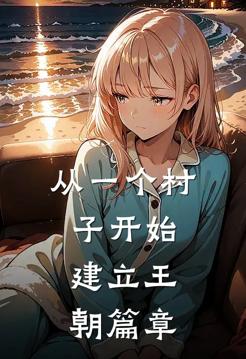 从一个村子开始，建立王朝篇章