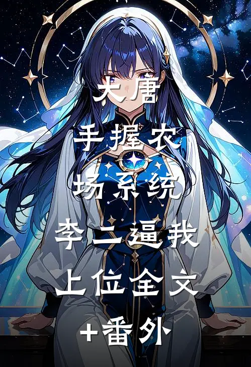 大唐：手握农场系统，李二逼我上位全文+番外