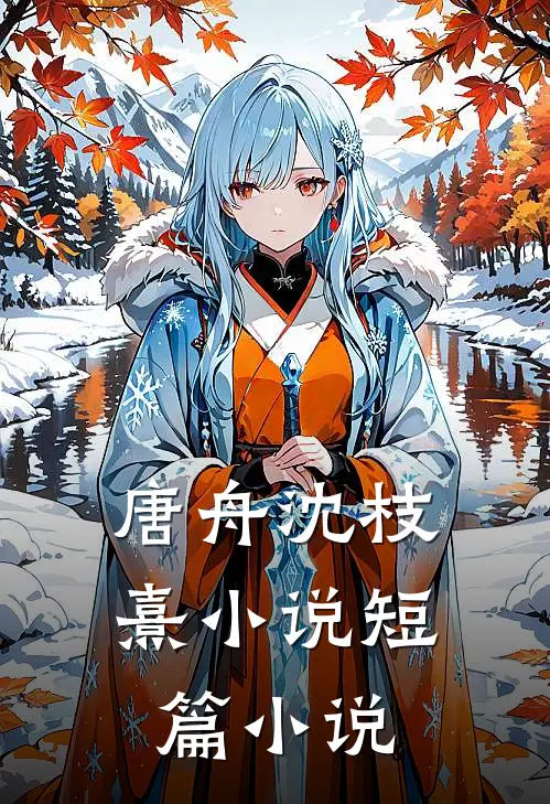 唐舟沈枝熹小说短篇小说