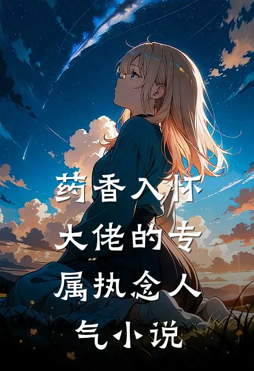 药香入怀：大佬的专属执念人气小说