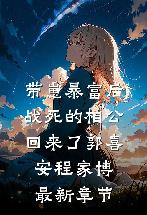 带崽暴富后，战死的相公回来了郭喜安程家博最新章节