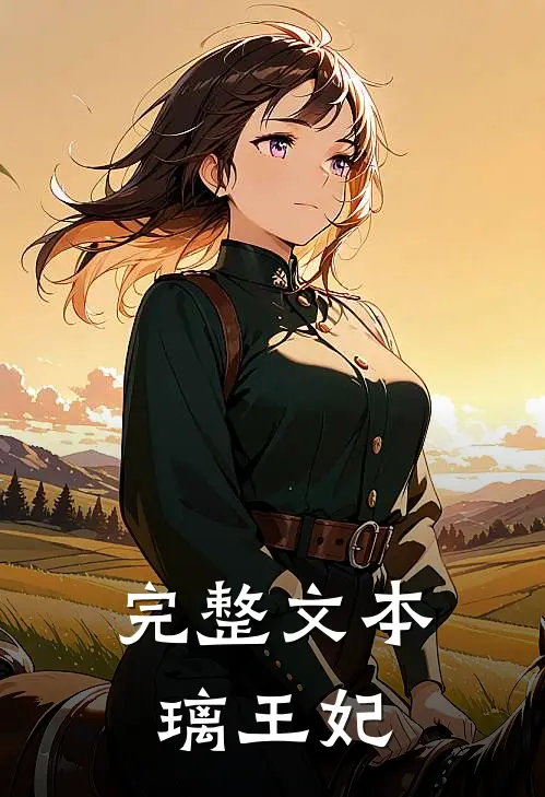 完整文本璃王妃