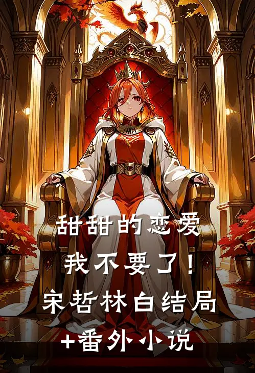 甜甜的恋爱,我不要了！宋哲林白结局+番外小说