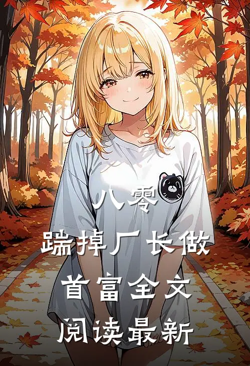 八零：踹掉厂长做首富全文阅读最新