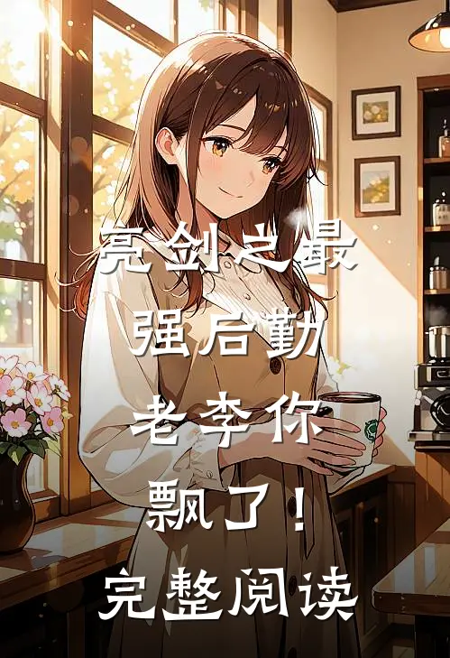 亮剑之最强后勤，老李你飘了！完整阅读