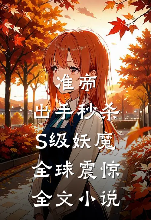 准帝：出手秒杀S级妖魔，全球震惊全文小说