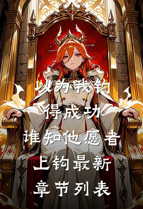 以为我钓得成功，谁知他愿者上钩最新章节列表