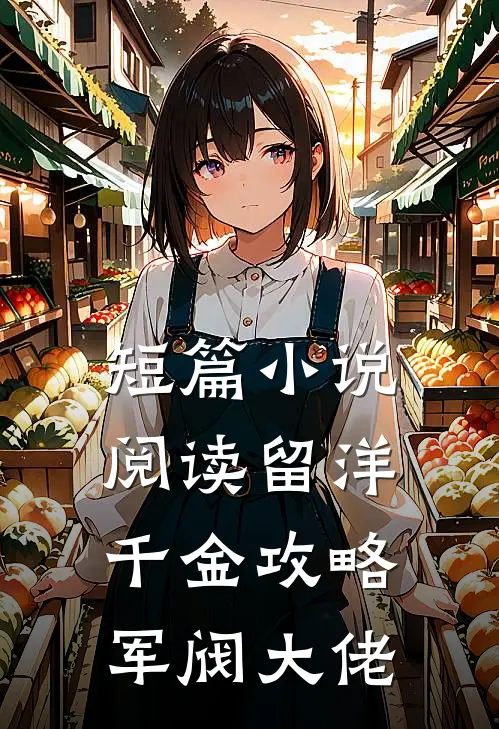 短篇小说阅读留洋千金攻略军阀大佬