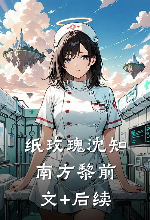 纸玫瑰沈知南方黎前文+后续