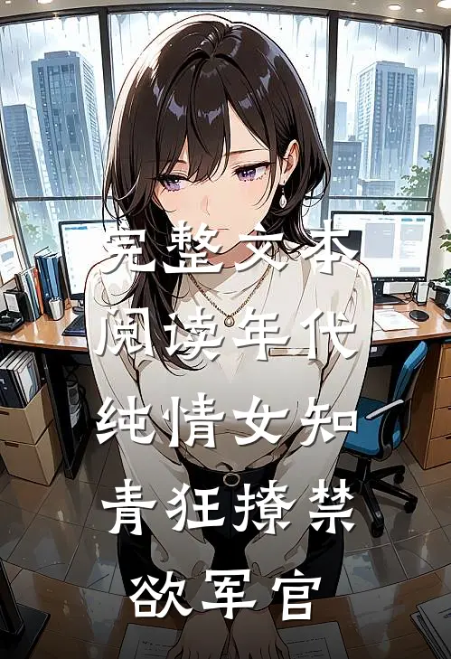 完整文本阅读年代：纯情女知青狂撩禁欲军官