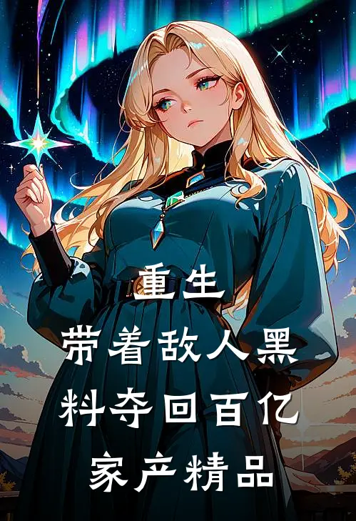重生：带着敌人黑料夺回百亿家产精品