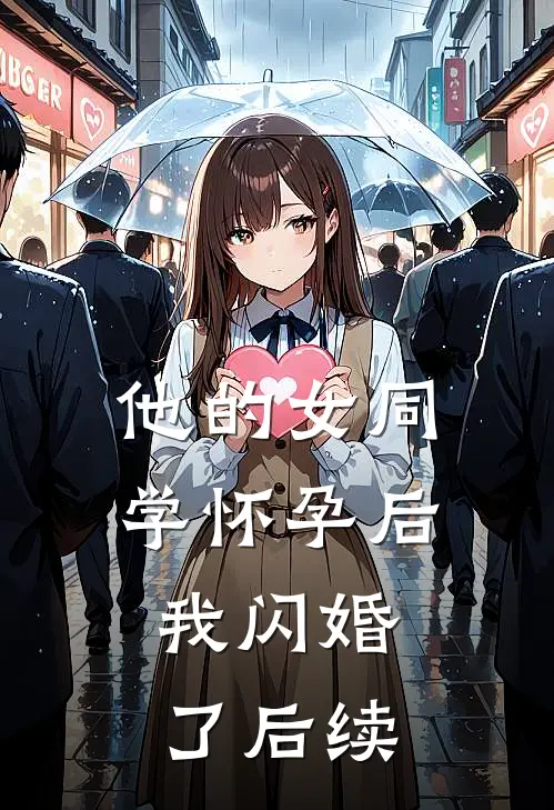 他的女同学怀孕后，我闪婚了后续