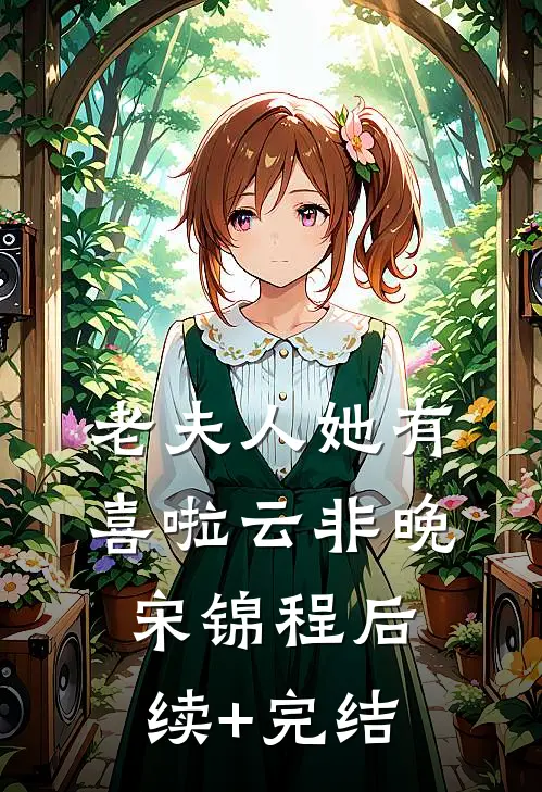 老夫人她有喜啦云非晚宋锦程后续+完结