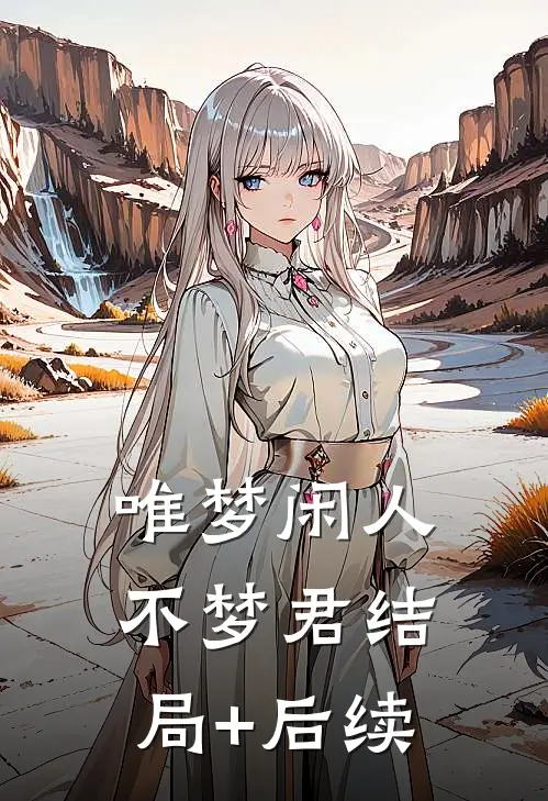 唯梦闲人不梦君结局+后续