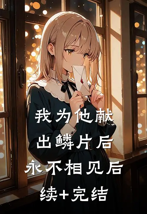 我为他献出鳞片后，永不相见后续+完结