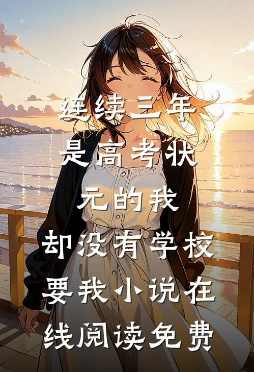 连续三年是高考状元的我，却没有学校要我小说在线阅读免费