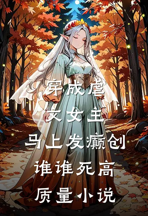 穿成虐文女主，马上发癫创谁谁死高质量小说