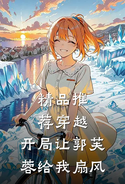 精品推荐穿越：开局让郭芙蓉给我扇风