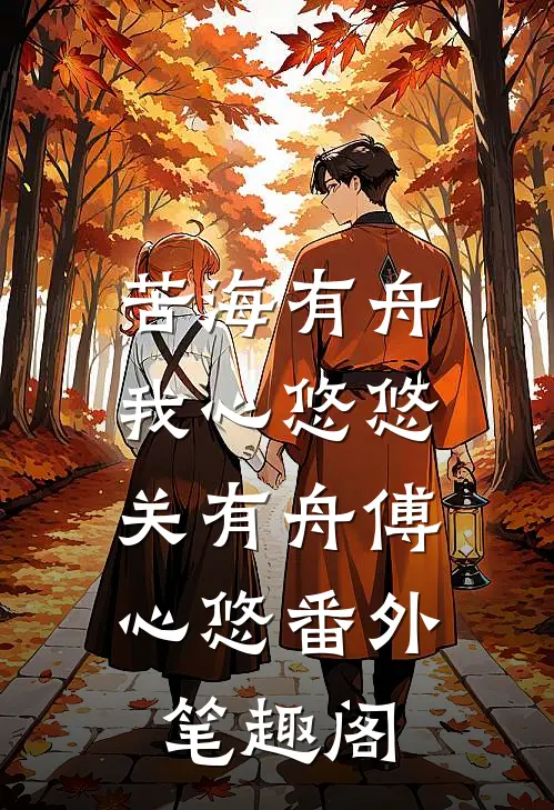 苦海有舟，我心悠悠：关有舟傅心悠番外笔趣阁