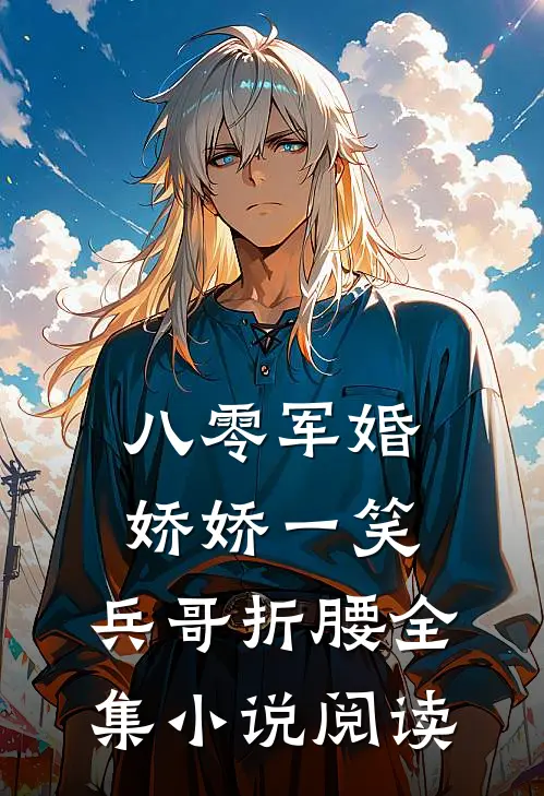 八零军婚：娇娇一笑，兵哥折腰全集小说阅读