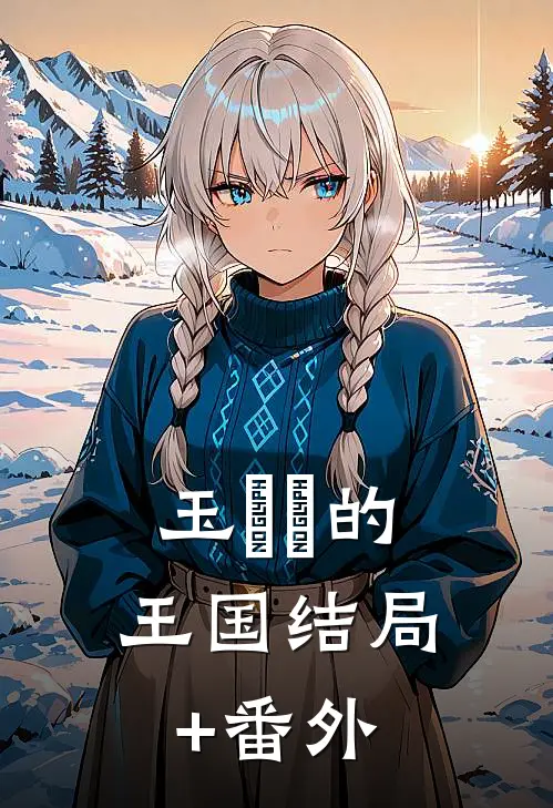 玉莬莬的王国结局+番外