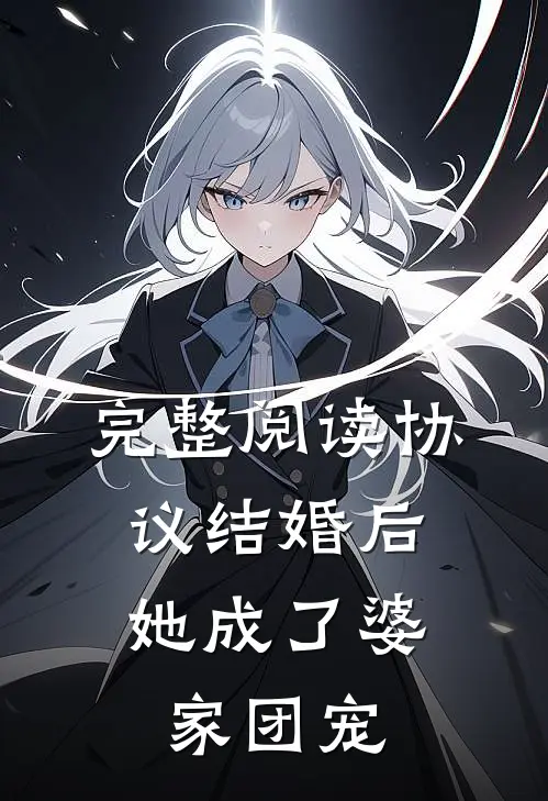 完整阅读协议结婚后，她成了婆家团宠
