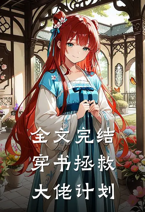 全文完结穿书拯救大佬计划