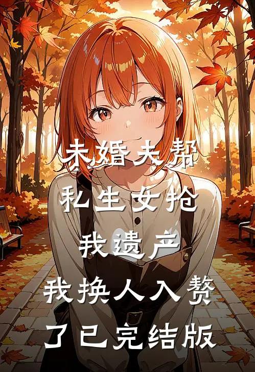 未婚夫帮私生女抢我遗产，我换人入赘了已完结版