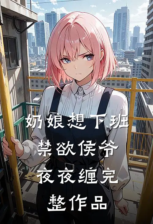 奶娘想下班，禁欲侯爷夜夜缠完整作品