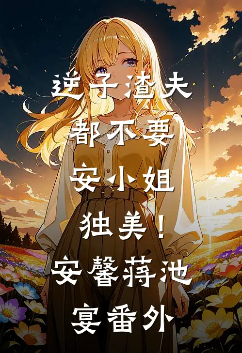 逆子渣夫都不要，安小姐独美！安馨蒋池宴 番外