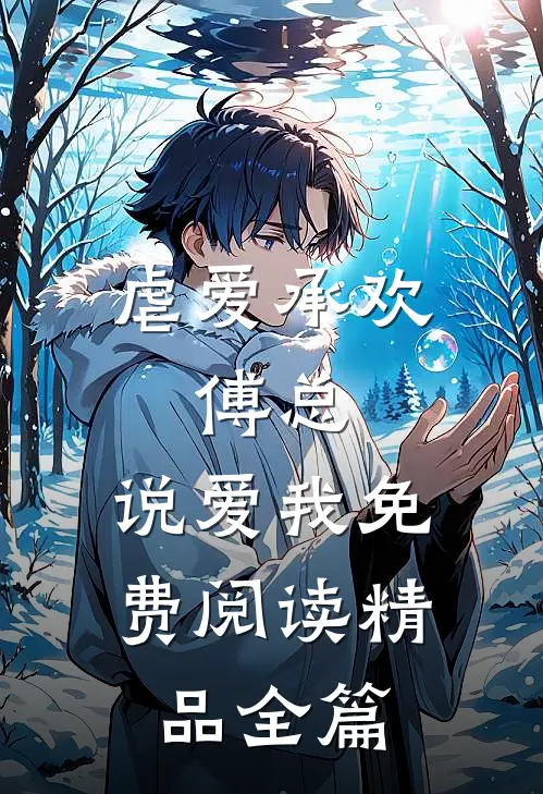 虐爱承欢:傅总,说爱我免费阅读精品全篇