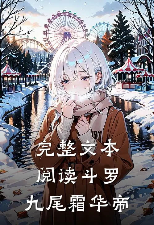 完整文本阅读斗罗：九尾霜华帝