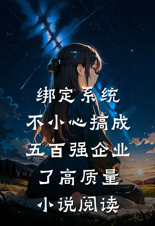 绑定系统：不小心搞成五百强企业了高质量小说阅读