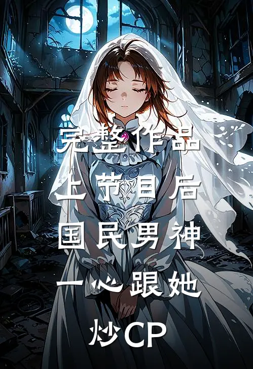 完整作品上节目后，国民男神一心跟她炒CP