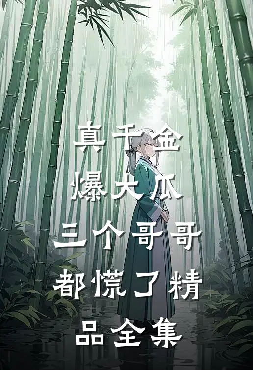 真千金爆大瓜，三个哥哥都慌了精品全集