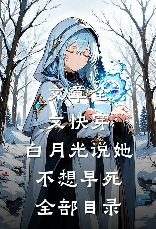 文章全文快穿:白月光说她不想早死全部目录