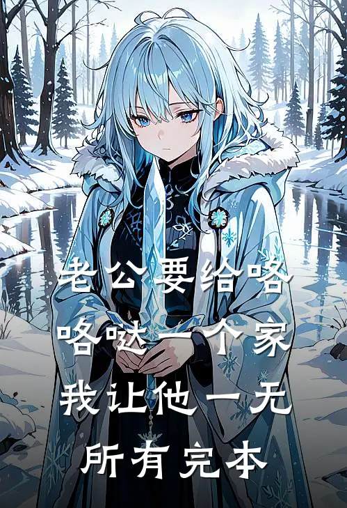 老公要给咯咯哒一个家，我让他一无所有完本