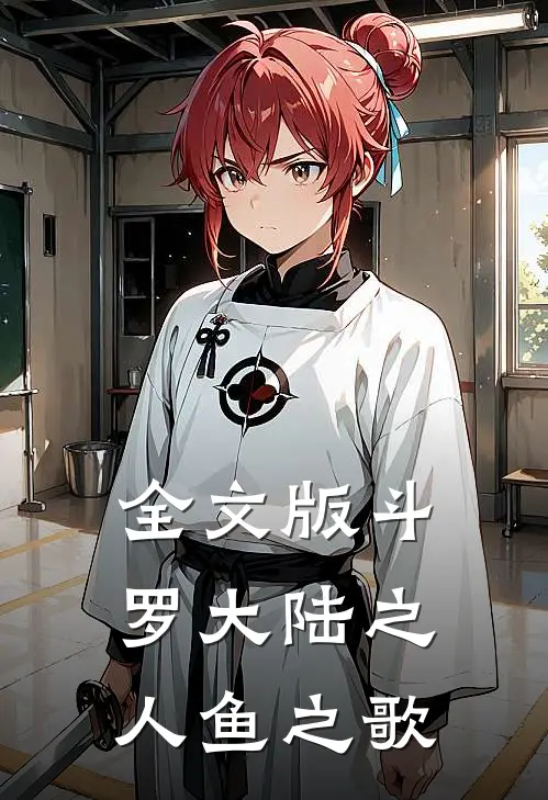 全文版斗罗大陆之人鱼之歌
