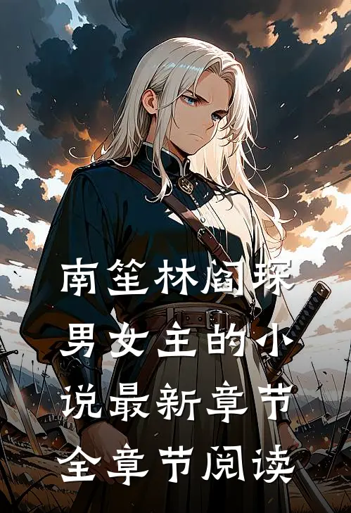 南笙林阎琛男女主的小说最新章节全章节阅读