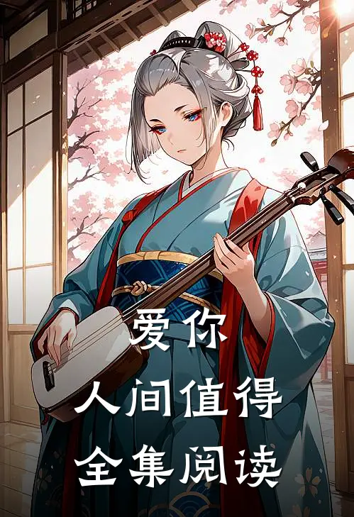 爱你，人间值得全集阅读