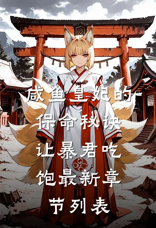 咸鱼皇妃的保命秘诀：让暴君吃饱最新章节列表