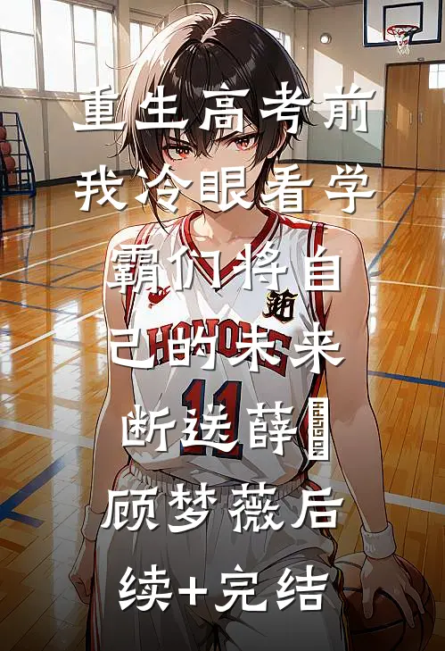 重生高考前，我冷眼看学霸们将自己的未来断送薛琤顾梦薇后续+完结