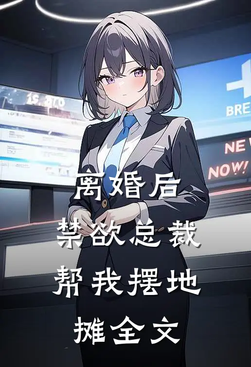 离婚后，禁欲总裁帮我摆地摊全文