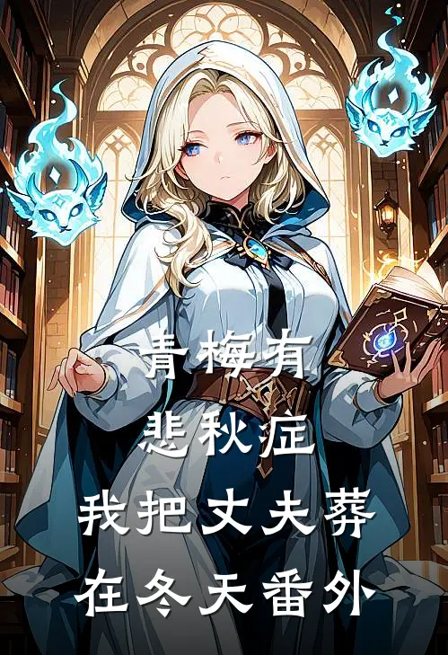 青梅有悲秋症，我把丈夫葬在冬天番外