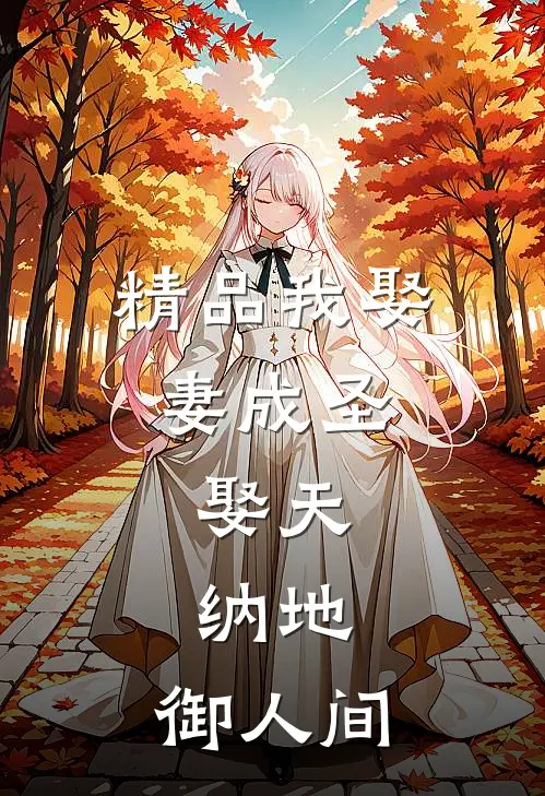 精品我娶妻成圣，娶天，纳地，御人间