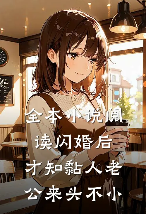 全本小说阅读闪婚后，才知黏人老公来头不小