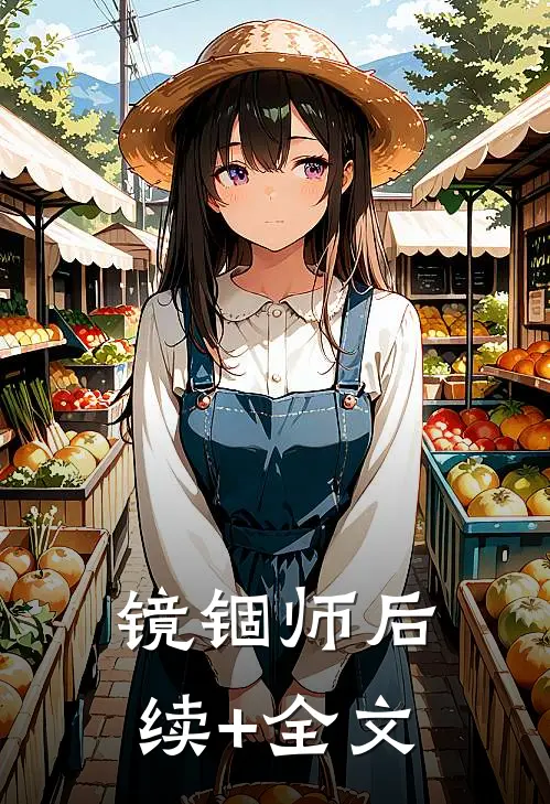 镜锢师后续+全文