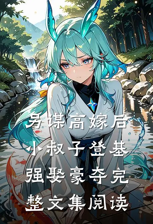 另谋高嫁后，小叔子登基强娶豪夺完整文集阅读